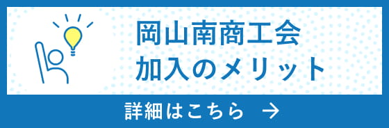 岡山南商工会加入のメリット　詳細はこちら