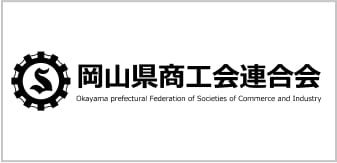 岡山県商工会連合会