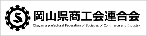 岡山県商工会連合会