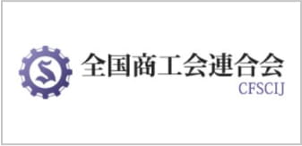 全国商工会連合会