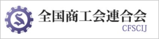 全国商工会連合会