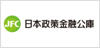 日本政策金融公庫
