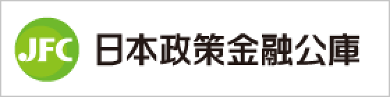 日本政策金融公庫