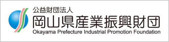 岡山県産業振興財団
