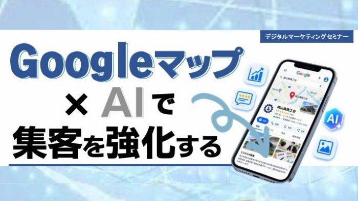 Googleマップ×AIで集客を強化する