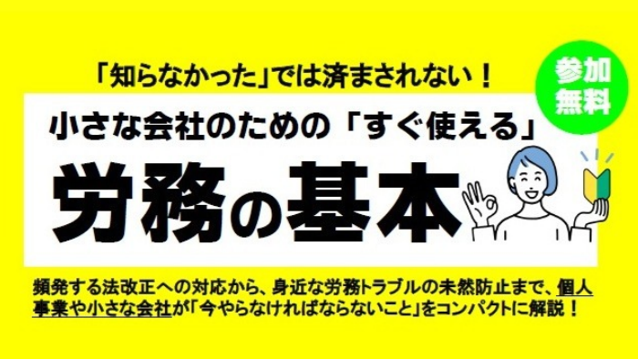 労務の基本セミナー