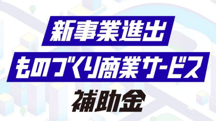新事業進出・ものづくり商業サービス補助金
