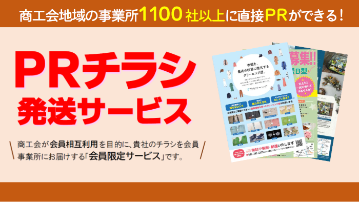 PRチラシ発送サービス