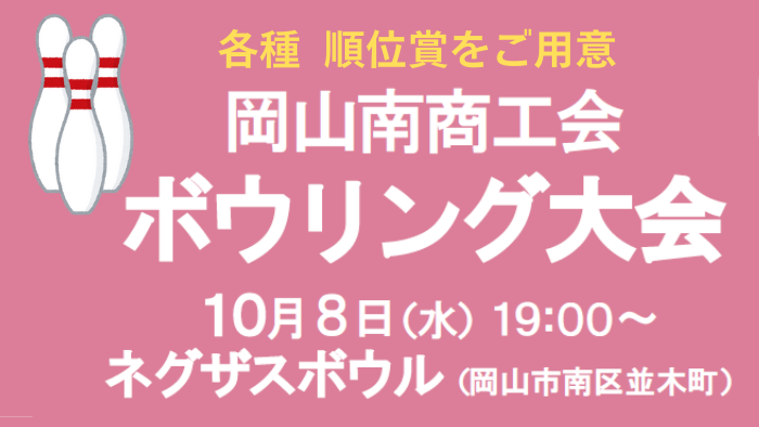 岡山南商工会 ボウリング大会