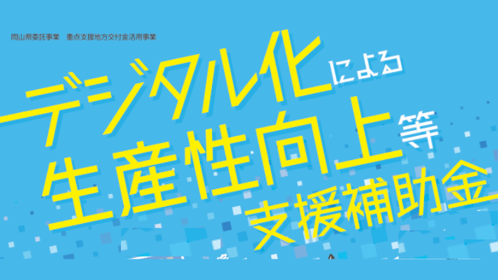 デジタル化生産性向上支援補助金