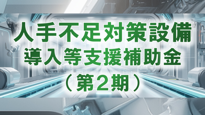 人手不足対策設備導入等支援補助金（第２期）