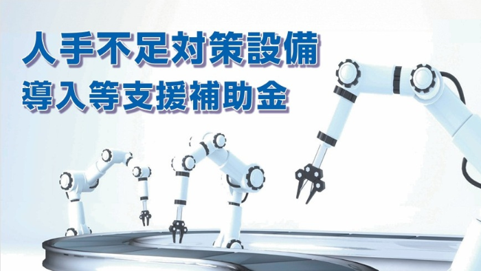 人手不足対策設備導入等支援補助金