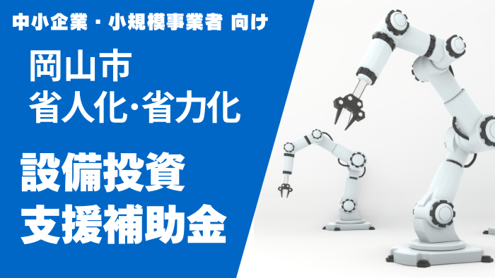 岡山市省人化・省力化　設備投資支援補助金