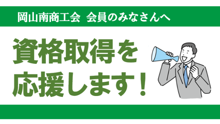 資格取得支援