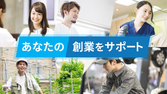 あなたの創業をサポート