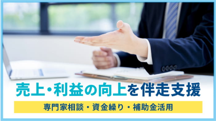 売上・利益の向上を伴走支援