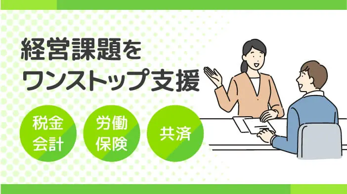 経営課題をワンストップ支援