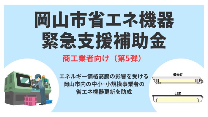 岡山市省エネ機器更新緊急支援補助金（第5弾）