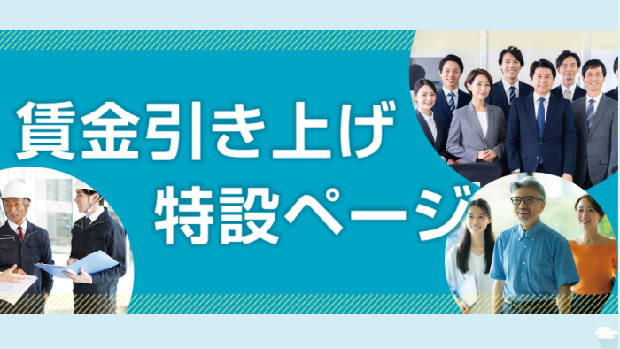 賃金引き上げ特設ページ