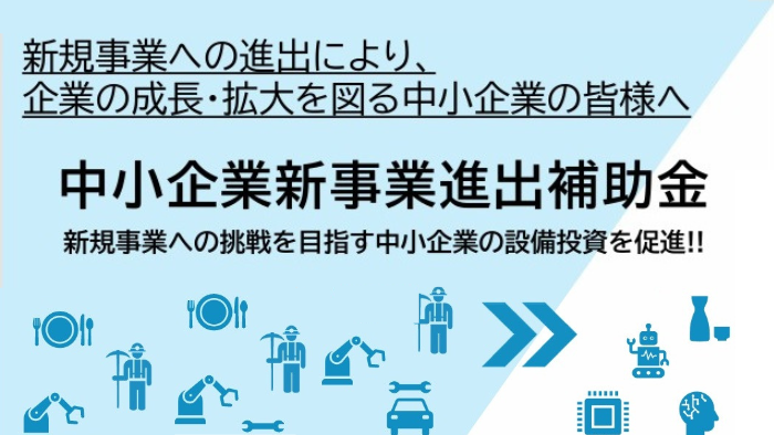 新事業進出促進補助金