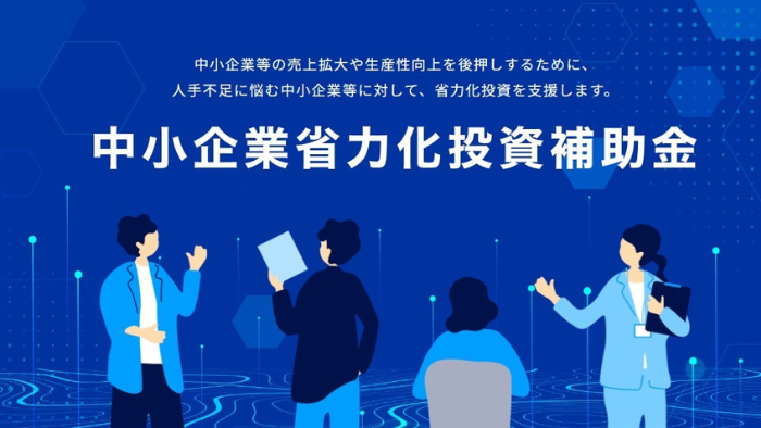 中小企業省力化投資補助金