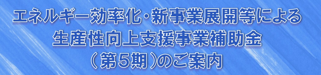 生産性向上支援事業補助金（第５期）