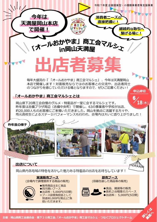 商工会マルシェin岡山天満屋
