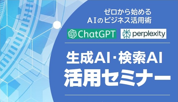 生成AI・検索AI 活用セミナー