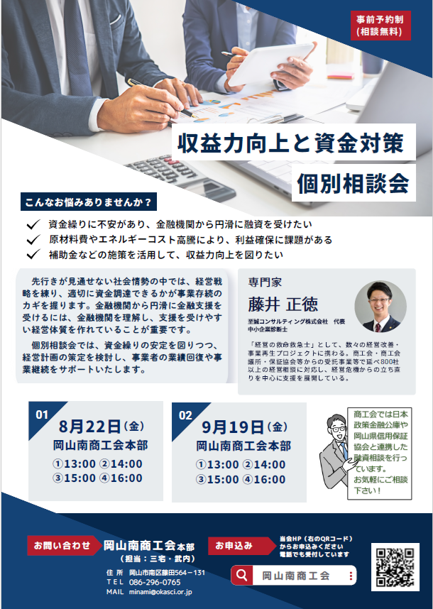 収益力向上・資金対策 個別相談会