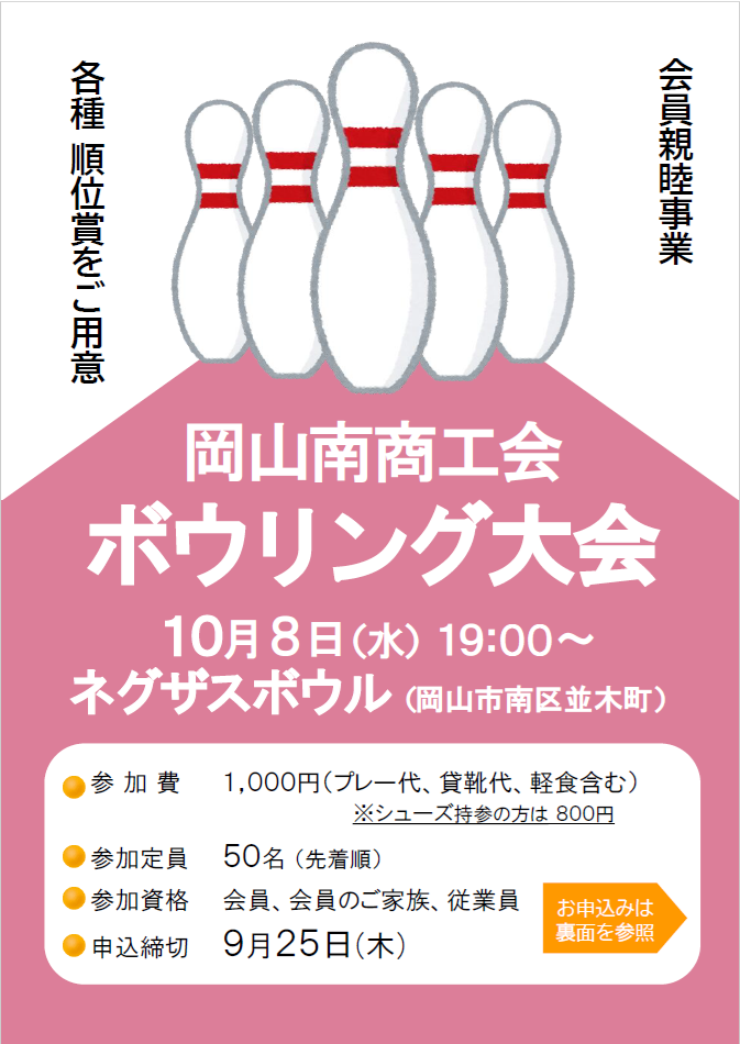岡山南商工会ボウリング大会