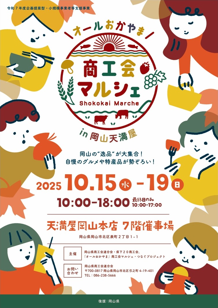 商工会マルシェ㏌天満屋