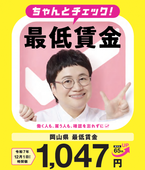 岡山県最低賃金2025年