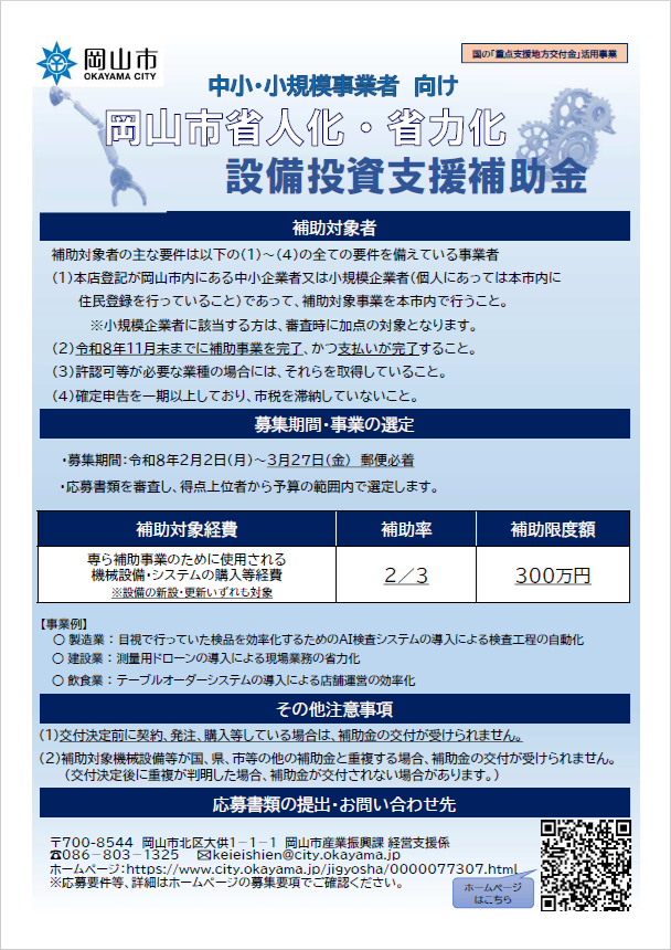 岡山市省人化・省力化　設備投資支援補助金