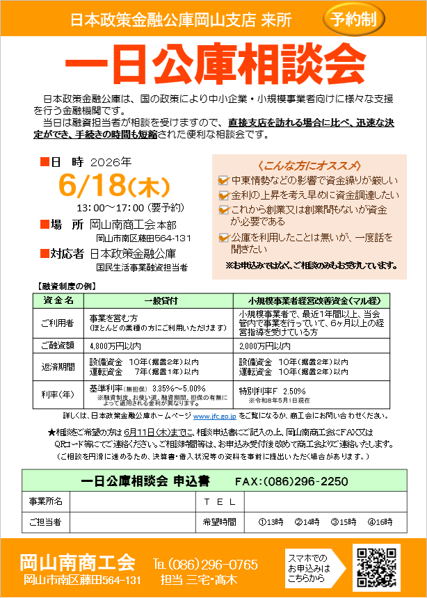 一日公庫相談会20260618