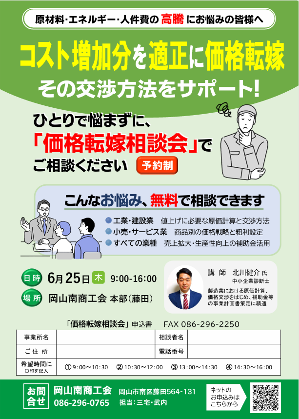 価格転嫁 個別相談会