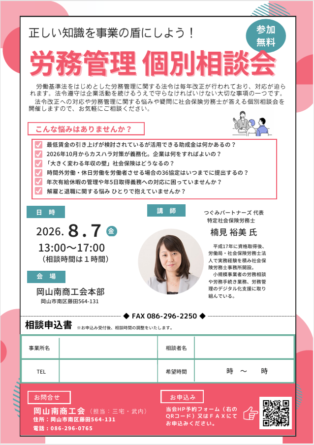 労務管理 個別相談会