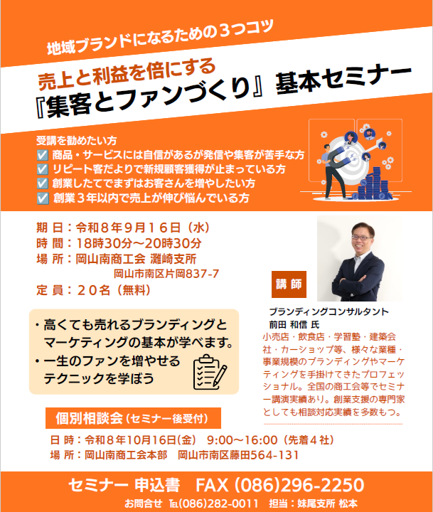 集客とファンづくり 基本セミナー