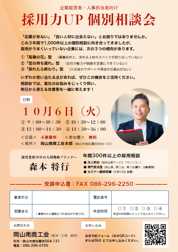採用力UP 個別相談会